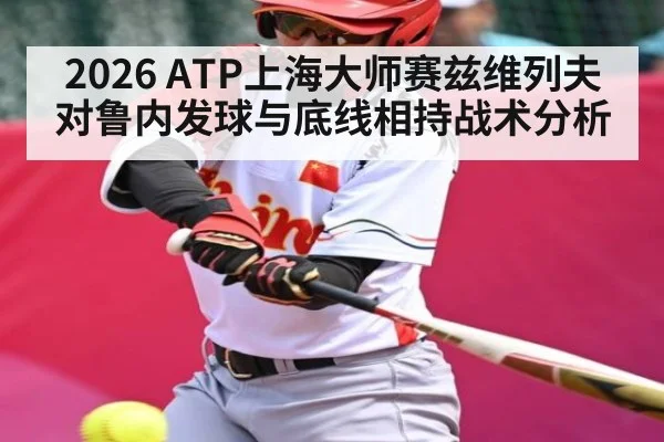 2026 ATP上海大师赛兹维列夫对鲁内发球与底线相持战术分析