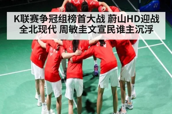 K联赛争冠组榜首大战 蔚山HD迎战全北现代 周敏圭文宣民谁主沉浮 | www.c7c7.app